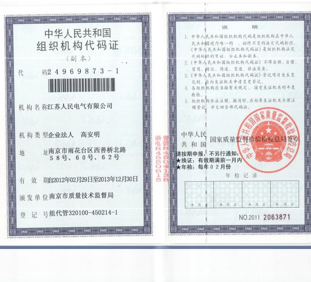 江苏人民电气组织机构代码证